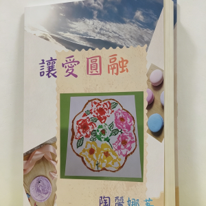 《讓愛圓融》新書