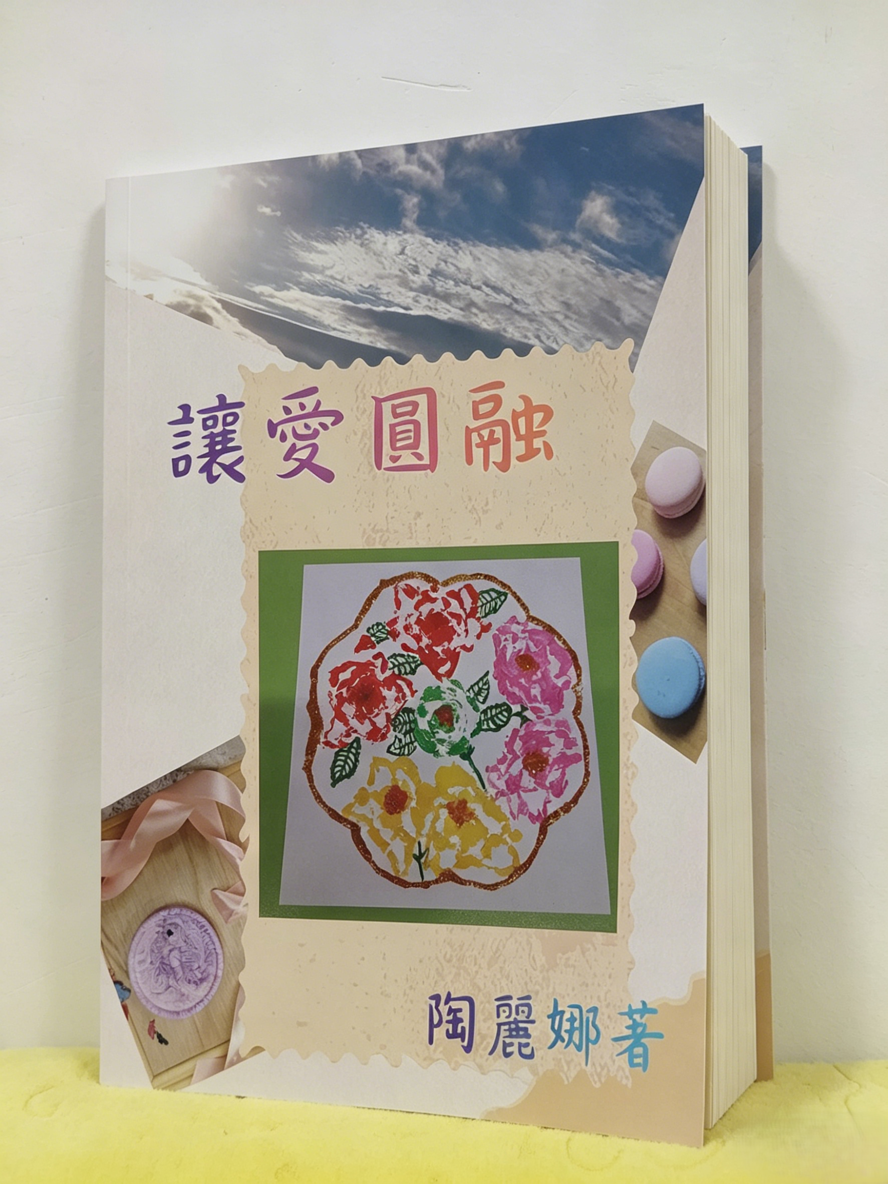 《讓愛圓融》新書發佈會暨生命導航分享會